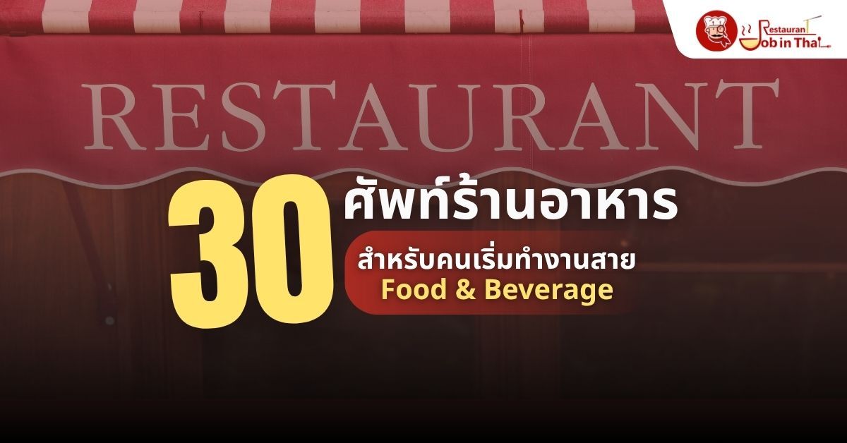 รวม 30 ศัพท์ร้านอาหารที่ควรรู้ สำหรับคนเริ่มทำงานสาย Food & Beverage