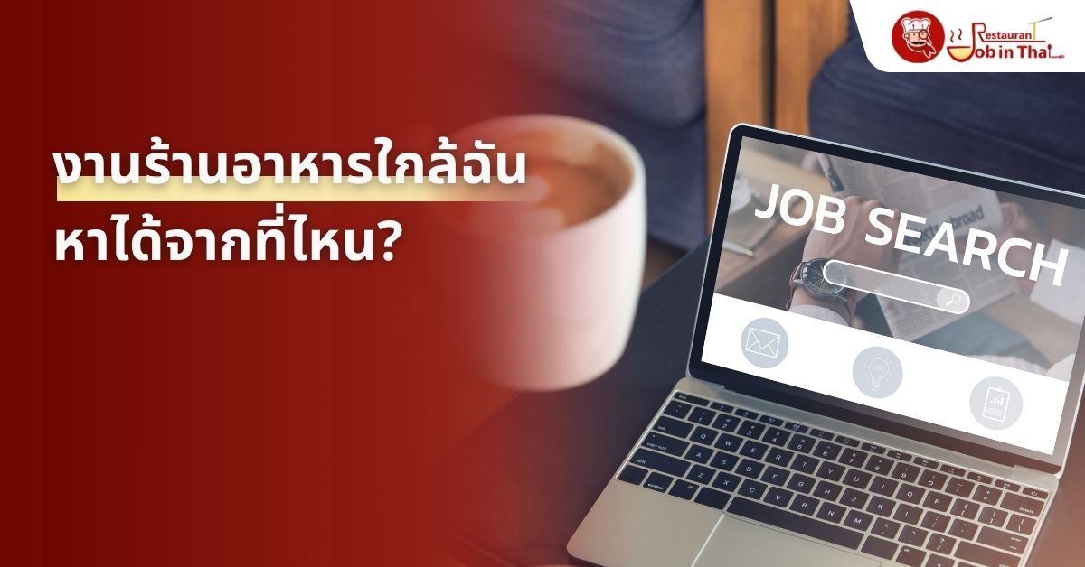 หางานร้านอาหารใกล้ฉัน หาดูได้จากที่ไหนบ้าง?