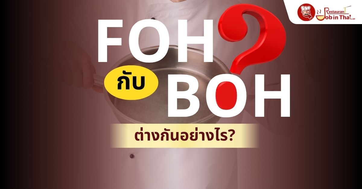 FOH กับ BOH ต่างกันอย่างไร? รู้ก่อนสมัครงานร้านอาหาร