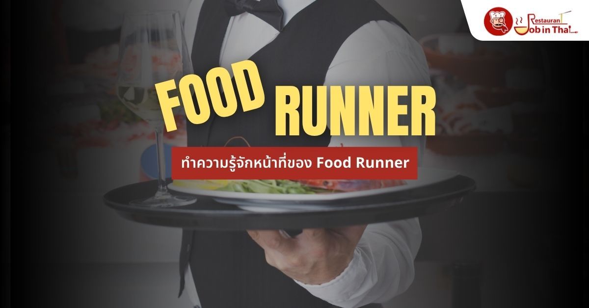 Food Runner คืออะไร? หน้าที่ และทักษะที่ควรรู้ก่อนสมัครงาน