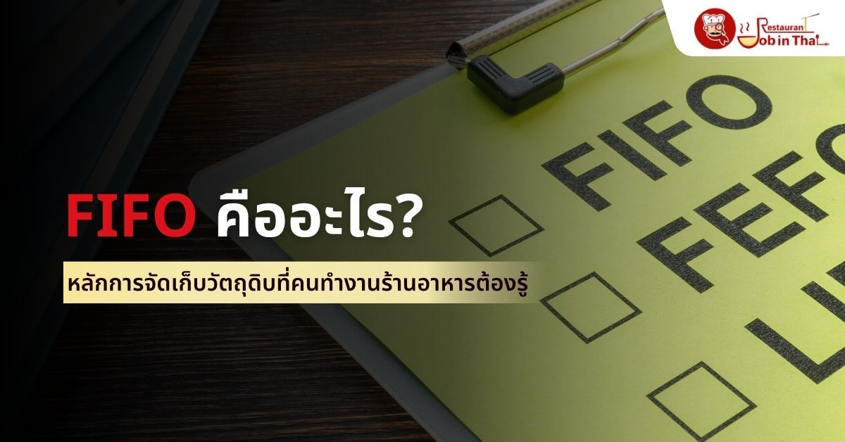 FIFO คืออะไร? หลักการจัดเก็บวัตถุดิบที่คนทำงานร้านอาหารต้องรู้