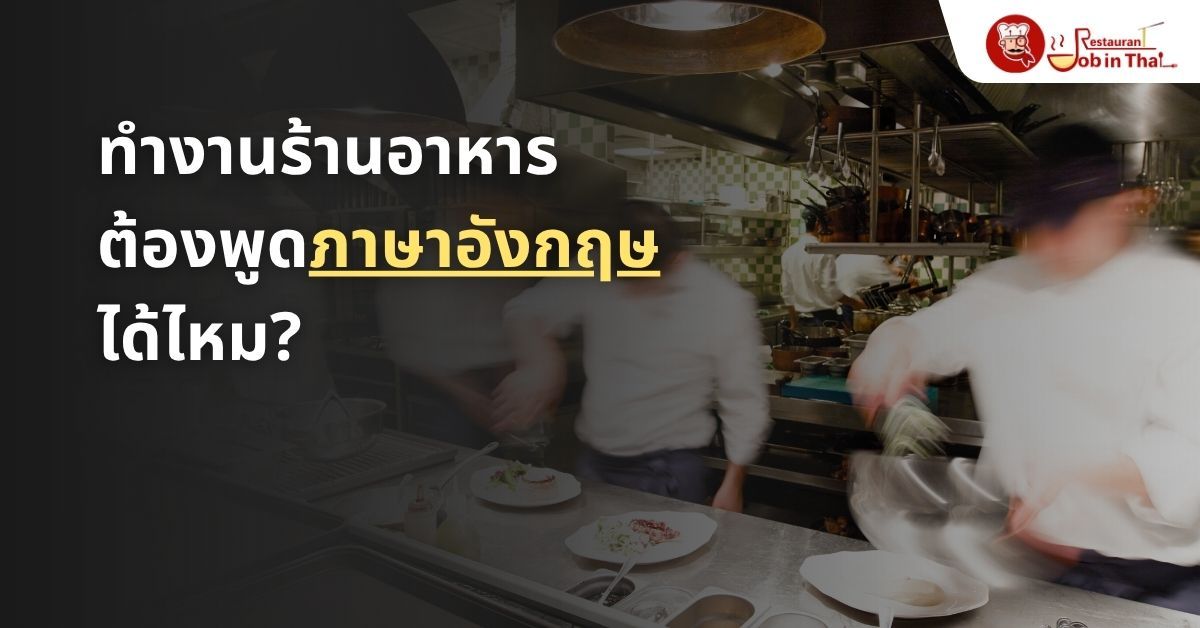 ทำงานร้านอาหารต้องพูดภาษาอังกฤษได้ไหม? ตำแหน่งไหนที่ต้องใช้ภาษา