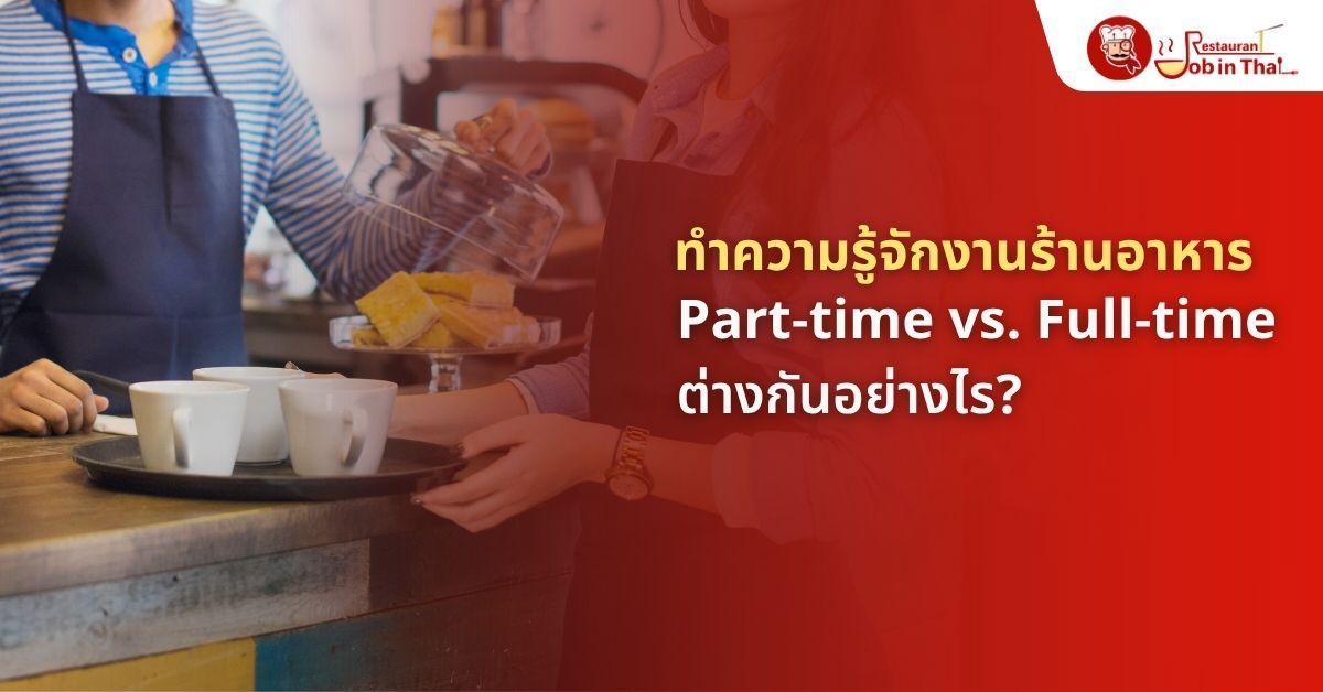 งานร้านอาหาร Part-time vs Full-time ต่างกันอย่างไร? แบบไหนเหมาะกับคุณ