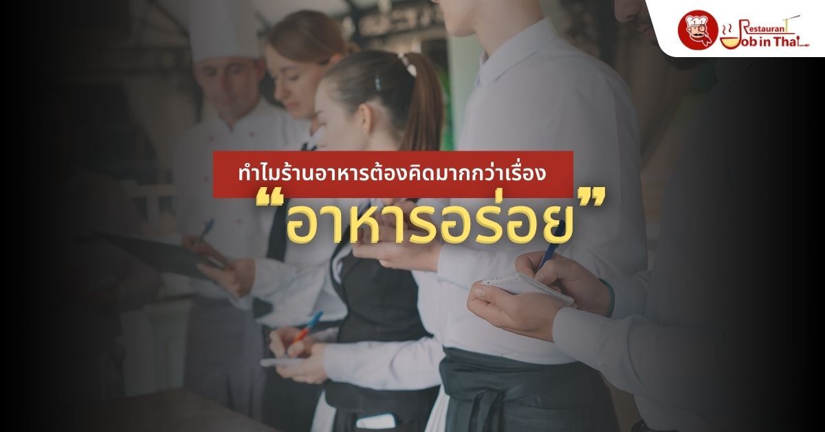 ทำไมร้านอาหารต้องคิดมากกว่าเรื่อง “อาหารอร่อย”