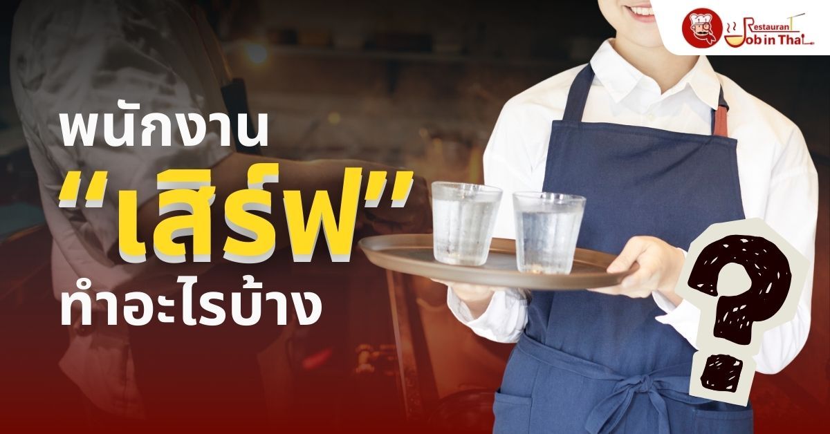 พนักงานเสิร์ฟ ทำอะไรบ้าง? หน้าที่ ทักษะ และคุณสมบัติที่ร้านอาหารมองหา