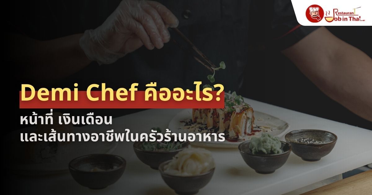 Demi Chef คืออะไร? หน้าที่ เงินเดือน และเส้นทางอาชีพในครัวร้านอาหาร