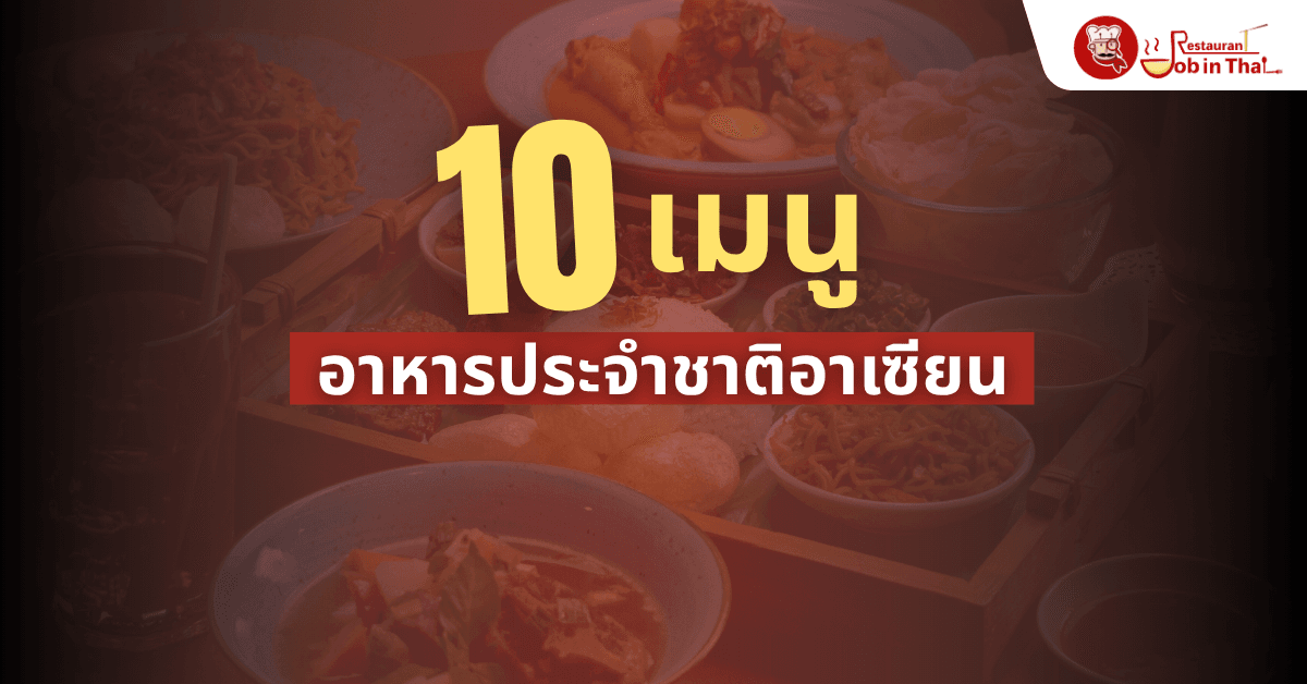10 เมนูอาหารประจำชาติอาเซียน รวมของอร่อยจาก 10 ประเทศเพื่อนบ้าน