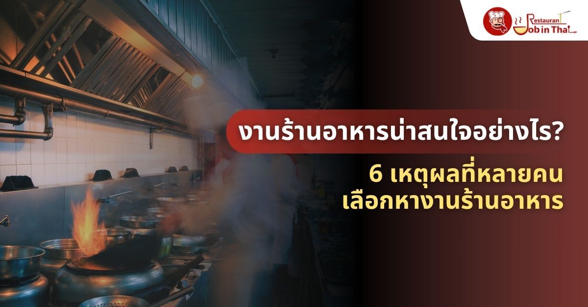 งานร้านอาหารน่าสนใจอย่างไร? 6 เหตุผลที่หลายคนเลือกหางานร้านอาหาร
